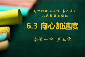 高中物理必修第二册6.3向心加速度